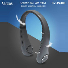 보아스 날개없는 살균 넥팬 선풍기 BVLP2400 (1000001618)